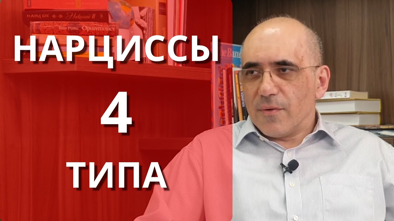 НАРЦИСС -  4 типа