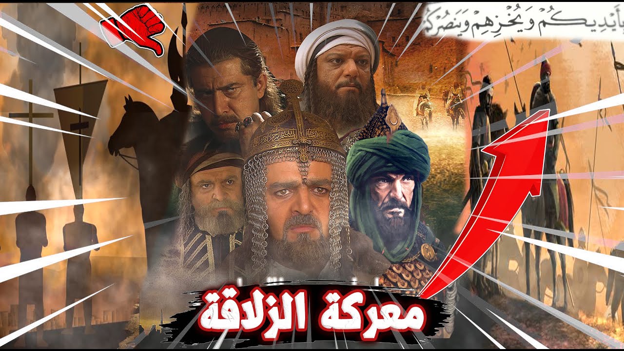 معركة الزلاقة كأنك تراها | نجدة يوسف بن تاشفين والمرابطون لشعب الأندلس وحرب إعلامية شرسة قبل الموقعة