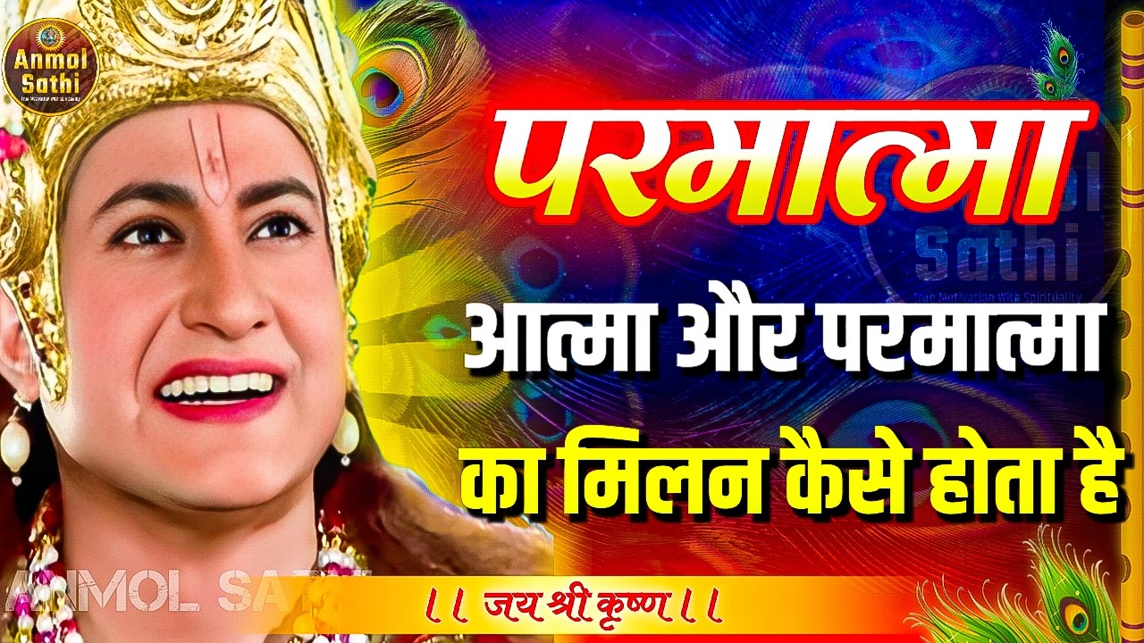 आत्मा और परमात्मा का मिलन कैसे होता है | Bhagwat Geeta Saar | Krishna Motivational Speech #geeta
