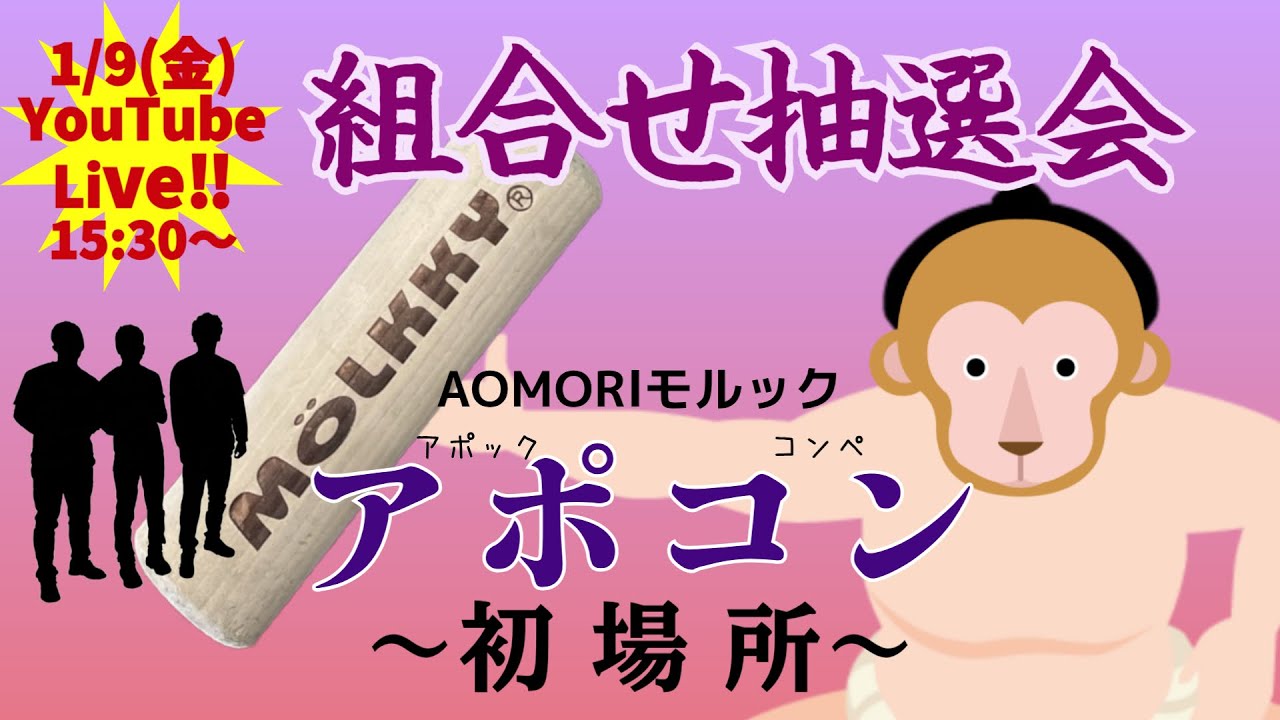 【抽選会】アポコン初場所抽選会☆LIVE
