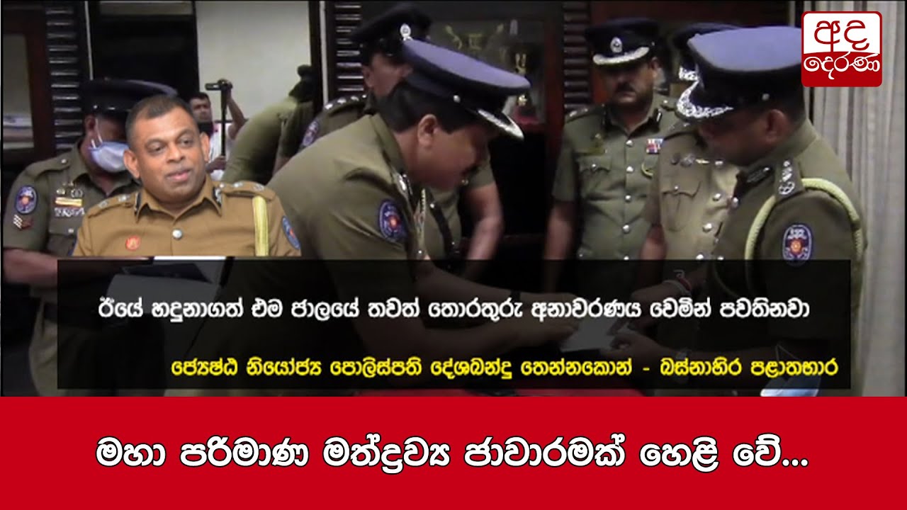 මහා පරිමාණ මත්ද්‍රව්‍ය ජාවාරමක් හෙළි වේ...