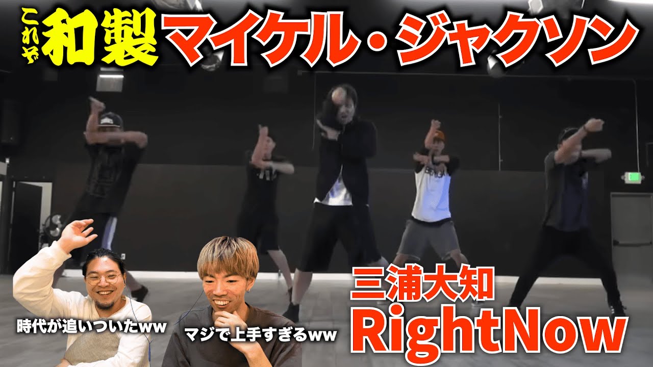 【後編】和製マイケルジャクソンと呼ばれた日本の宝。三浦大知のダンスがエグすぎる件www - 三浦大知 / Right Now (Dance Rehearsal)