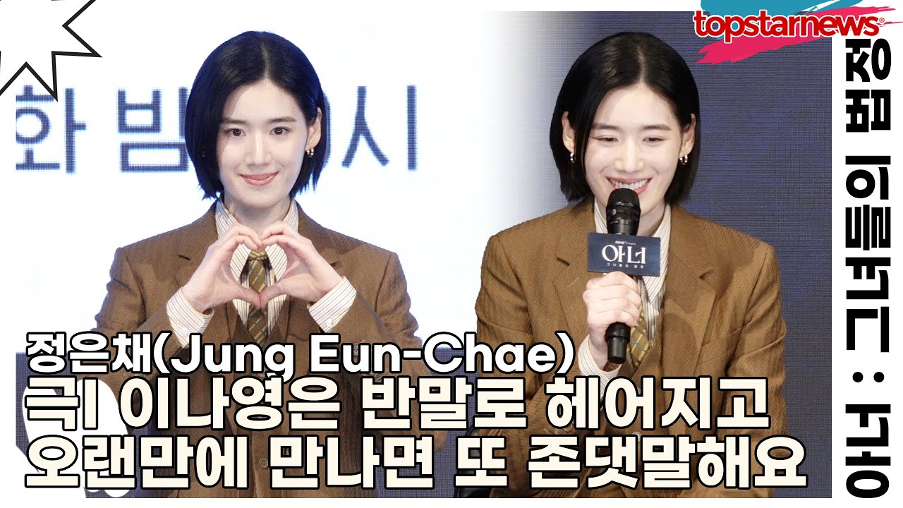 정은채(Jung Eun-Chae), 극I 이나영은 반말로 헤어지고 오랜만에 만나면 또 존댓말해요(아너) [TOP영상]