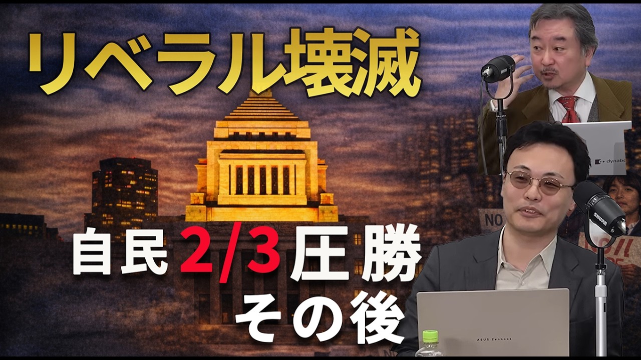 リベラル壊滅の本当の意味｜自民2/3圧勝のその後に何が起きるか　#衆院選挙　#高市政権　#中道改革連合　#チャンネルくらら 　#救国シンクタンク