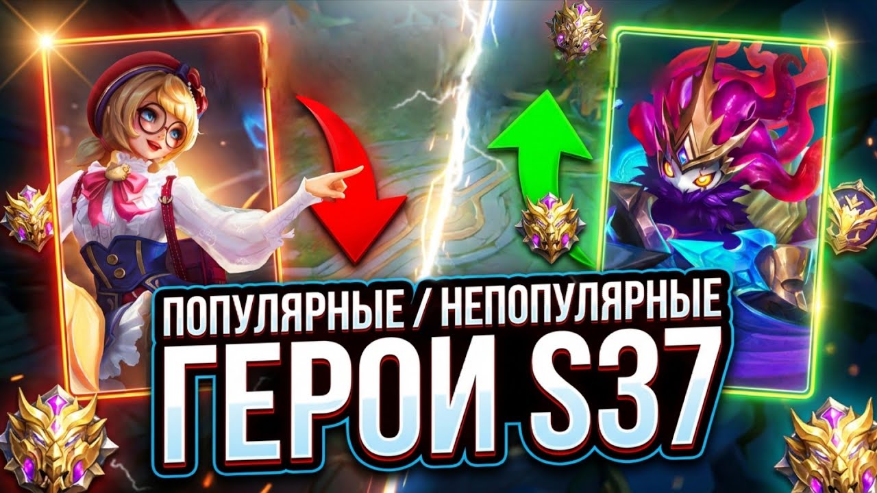 ТОП ПОПУЛЯРНЫХ/НЕПОПУЛЯРНЫХ ГЕРОЕВ S37 Mobile Legends Bang Bang MLBB 