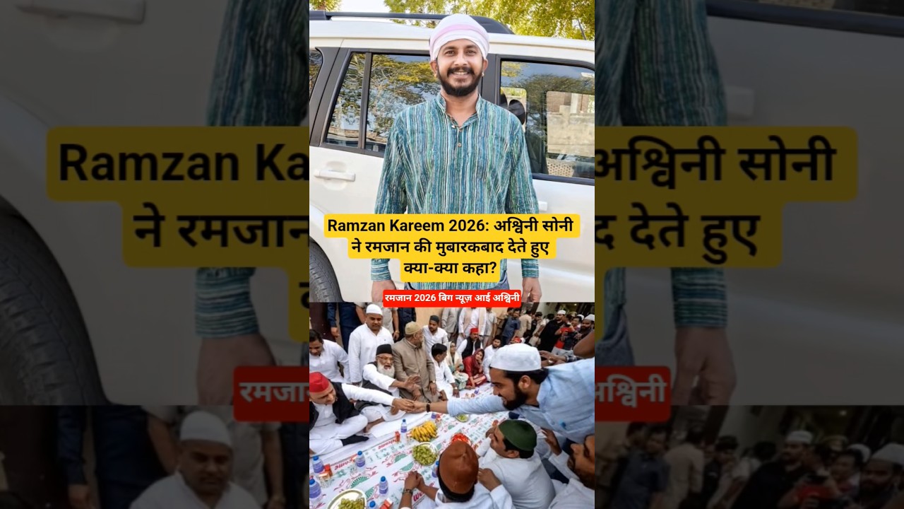 Ramzan Kareem 2026: अश्विनी सोनी ने रमजान की मुबारकबाद देते हुए क्या-क्या कहा?#ramzan2026 #ramadan