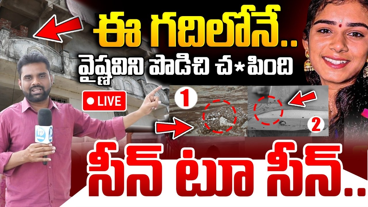 #live వైష్ణవిని పొడిచి చ*పింది..ఈ గదిలోనే..సీన్ టూ సీన్..Youtuber VaishnaviHouse | YoutuberVaishnavi