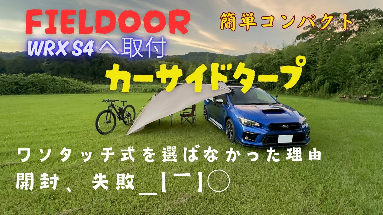 FIELDOOR カーサイドタープをWRX S4へ取り付け　（開封、失敗、やっちゃってます＿|￣|○）