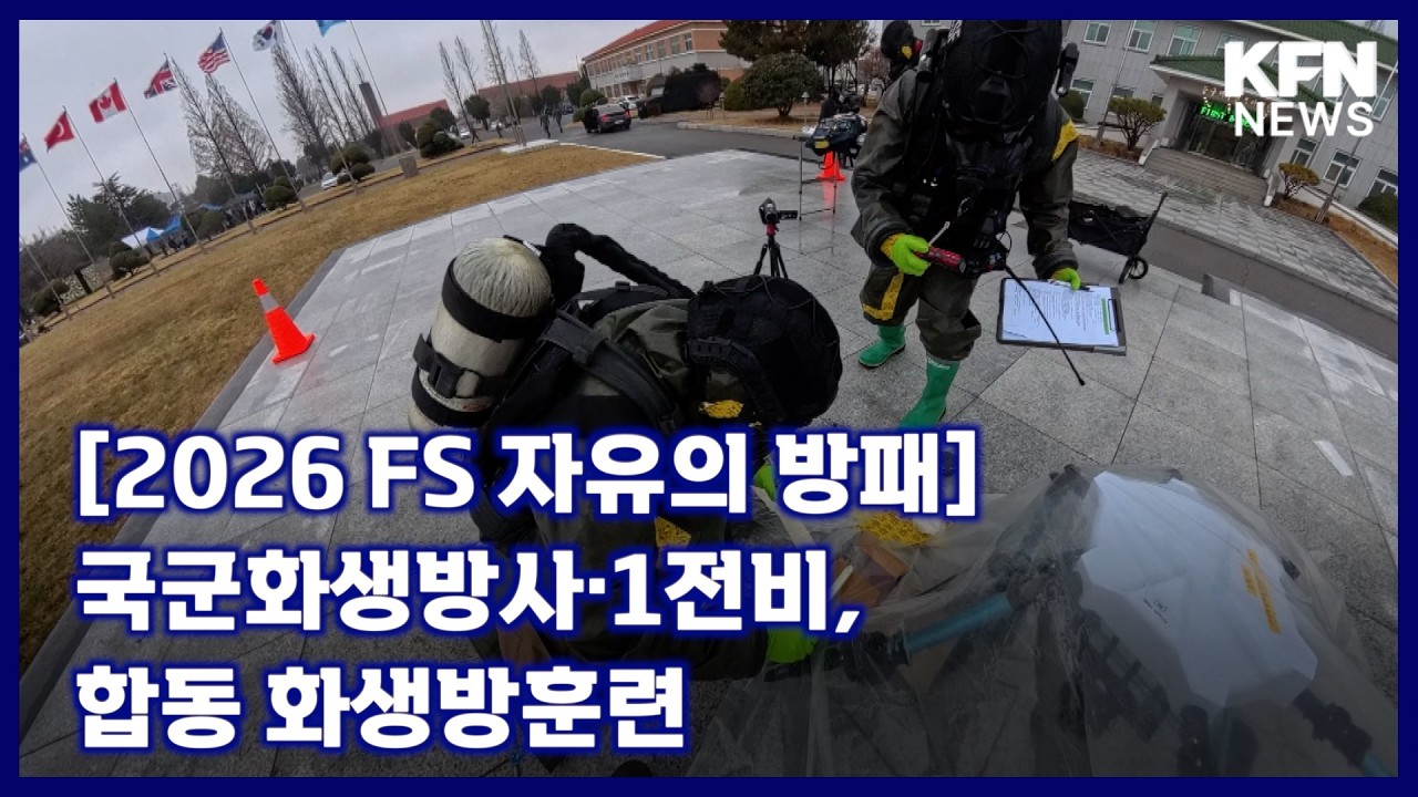 [2026 FS 자유의 방패] 국군화생방사·1전비, 합동 화생방훈련 [국방홍보원 KFN뉴스]