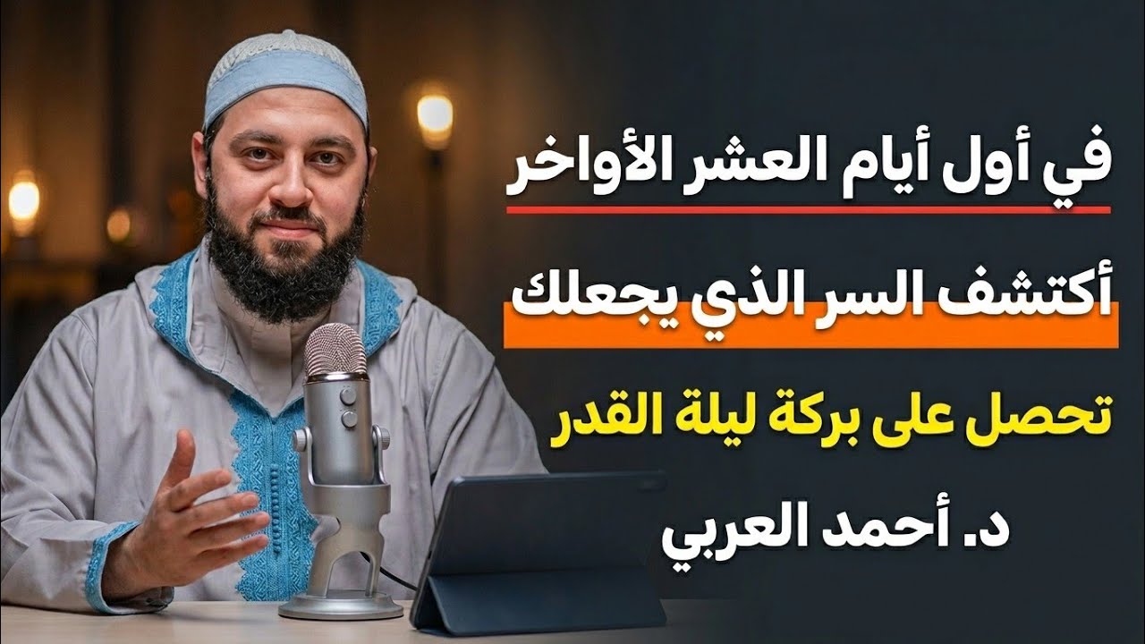 في أول أيام العشر أكتشف السر الذي يجعلك تحصل على بركة ليلة القدر | د. أحمد العربي