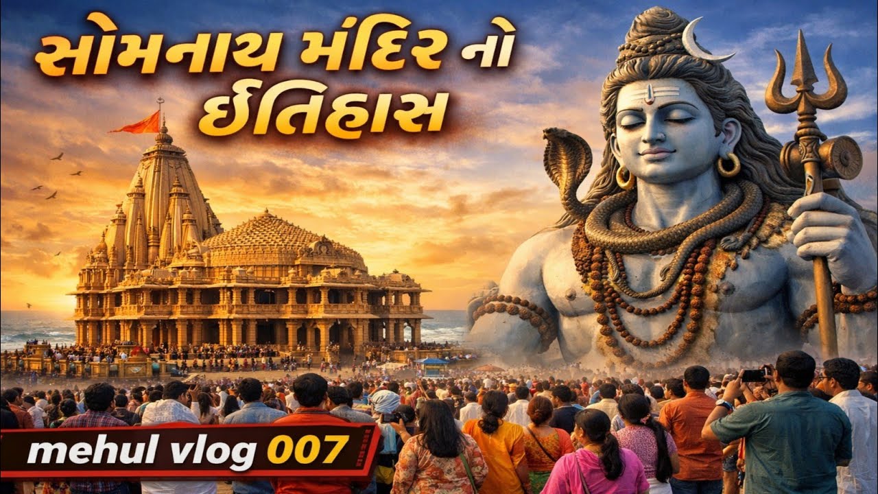 સોમનાથ મંદિર નો ઇતિહાસ | Somnath dham Gujarat India in history 2026 |