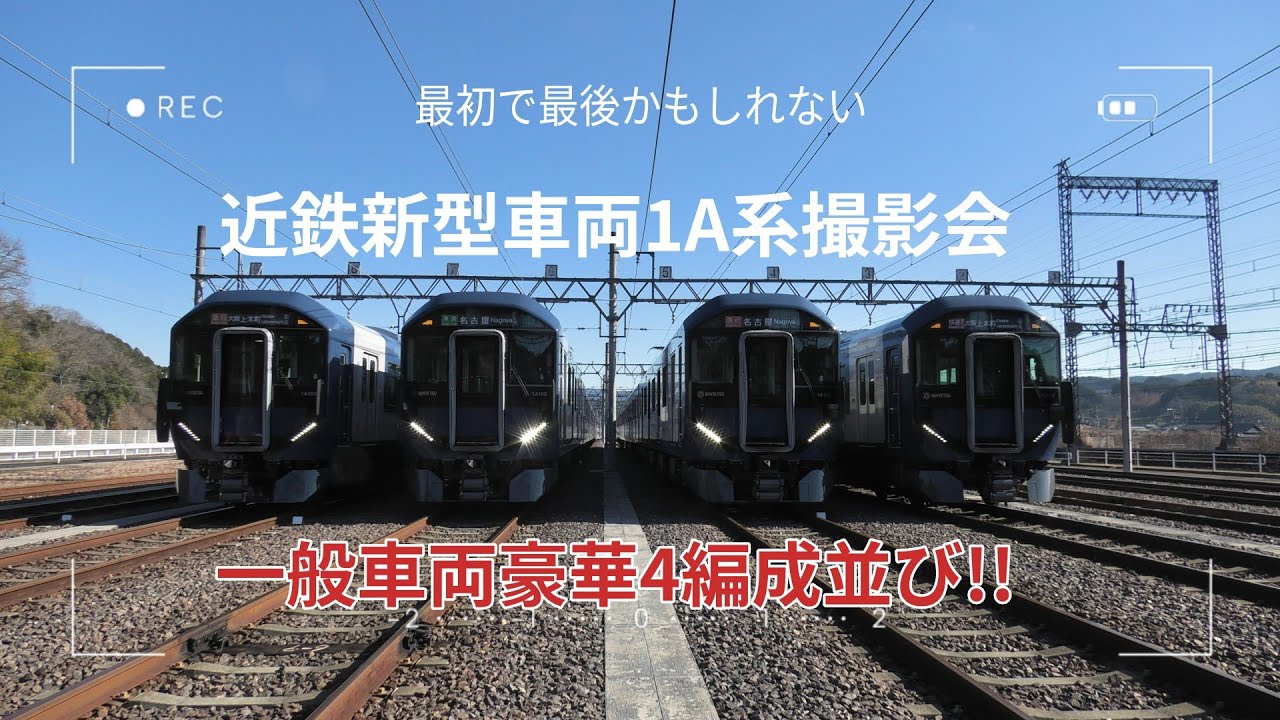 近鉄新型車両1A系撮影会
