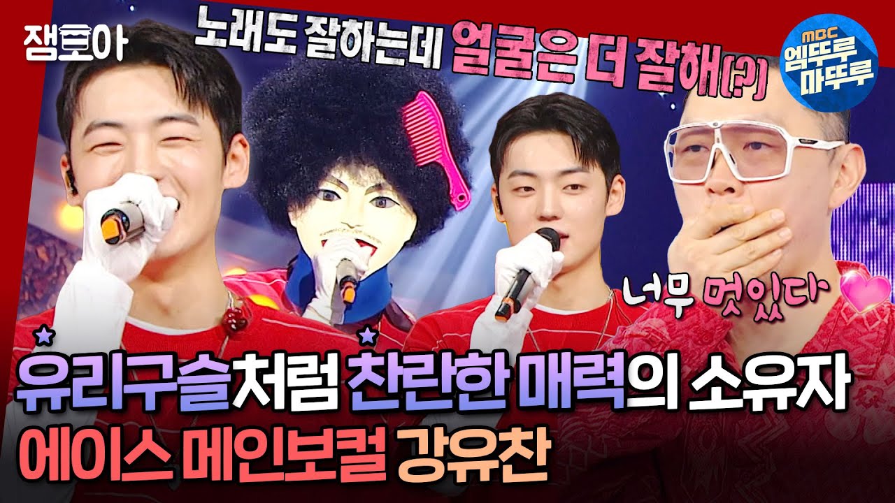 [#복면가왕] 무대를 압도하는 글로벌 아이돌 🏹 에이스 강유찬이 부르는 《어떻게 이별까지 사랑하겠어, 널 사랑하는 거지》, 《네 생각》 | #에이스 #강유찬 MBC240428방송