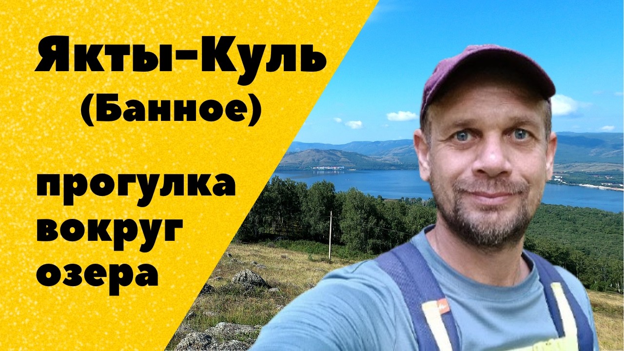 Озеро Якты-Куль. Прогулка вокруг Банного озера. Путешествие по Южному Уралу на машине