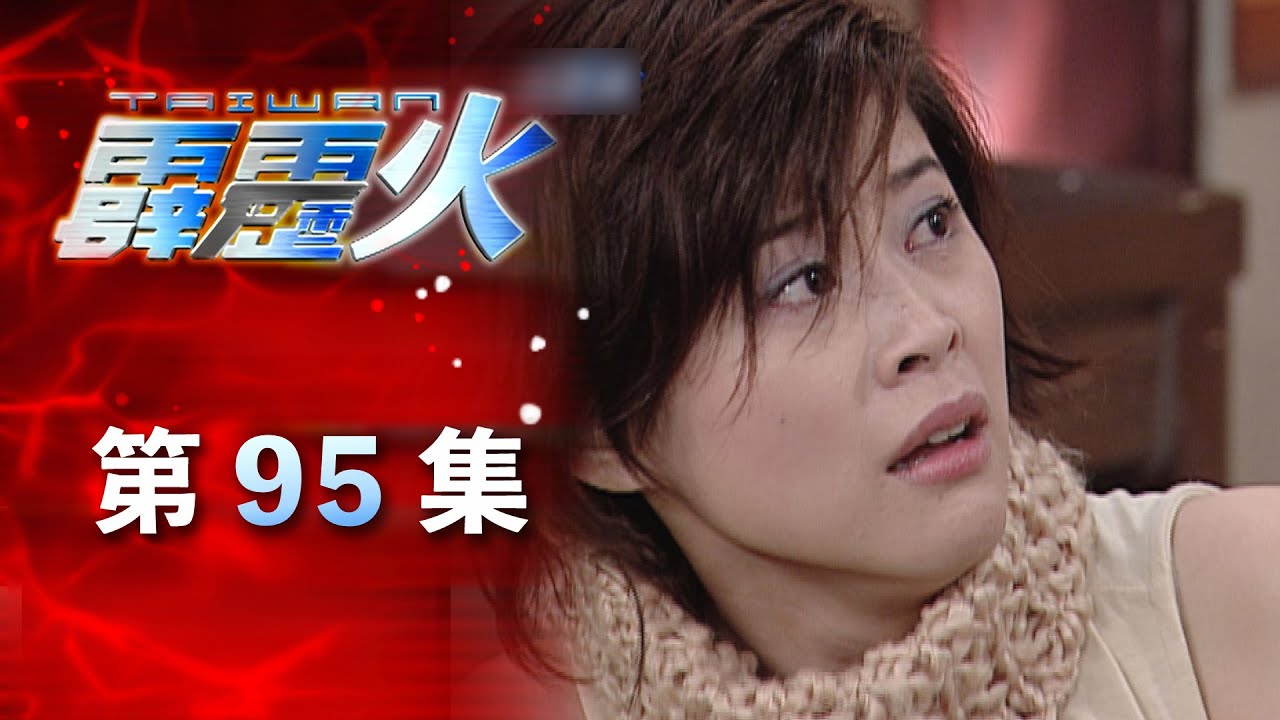 台灣霹靂火 第95集 The Bonfire of Taiwan EP95｜全集