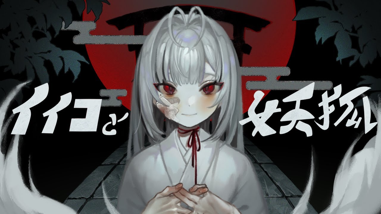 イイコと妖狐 - Kikuo / しゅびぃ(cover)