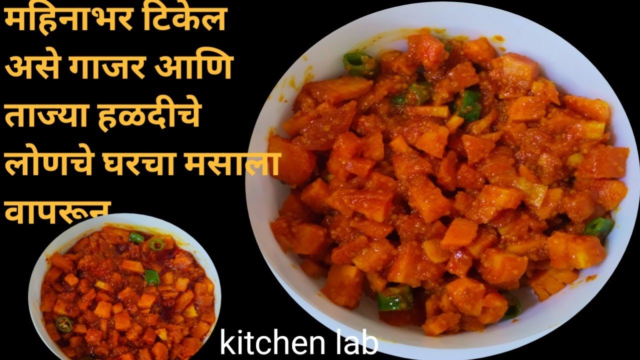 गाजर आणि ताज्या हळदीचे लोणचं झटपट तयार होणारे महिनाभर टिकणार वेगळ्या पद्धतीने /pickle/kitchen lab