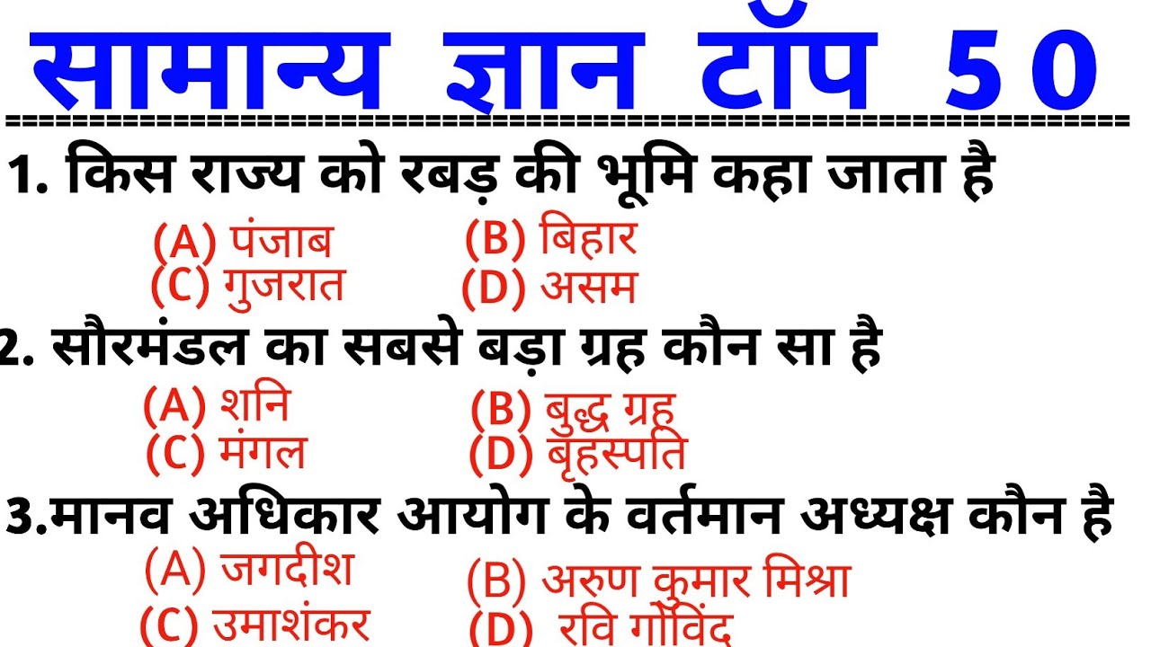 सामान्य ज्ञान | General knowledge || Top 50 Gs/Gk questions | SSC GD, Railway, RPF , CRPF | Gk Quiz 