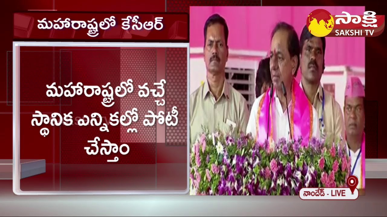 CM KCR Speech At Maharashtra | BRS Public Meeting In Nanded @SakshiTV