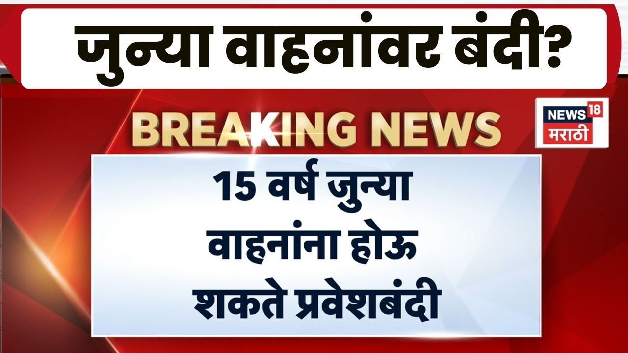 Pune Vehicles News | 5 वर्षांवरील वाहनांना प्रवेशबंदीचा प्रस्ताव; पुण्यातील 7 लाख गाड्यांवर परिणाम?
