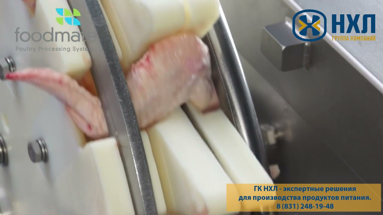 Оборудование для разделки крыла Foodmate