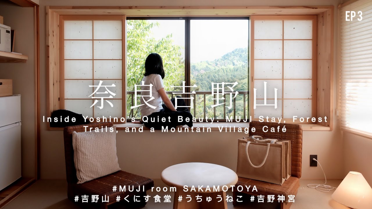 [奈良旅] EP3 吉野山的靜美時光：住進 MUJI、早晨吉野山步道、山腳下的村落咖啡館 