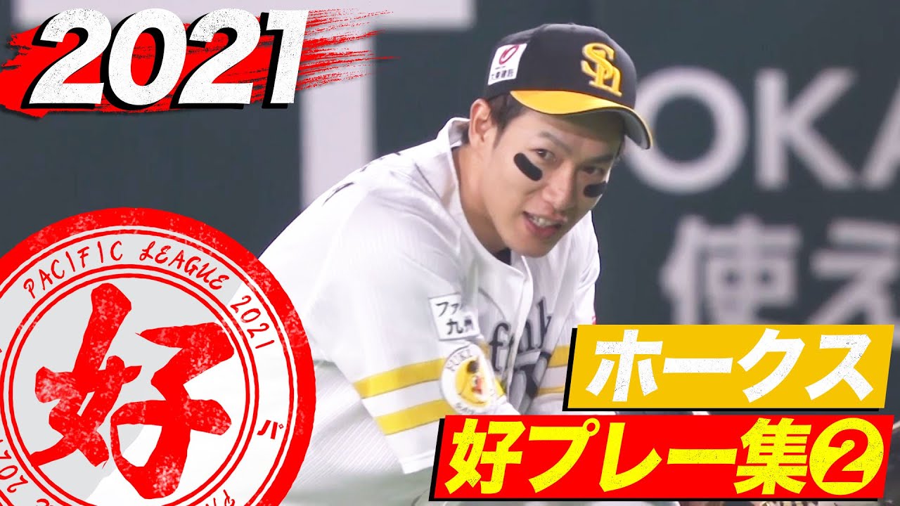 2021年 ホークス好プレー集②