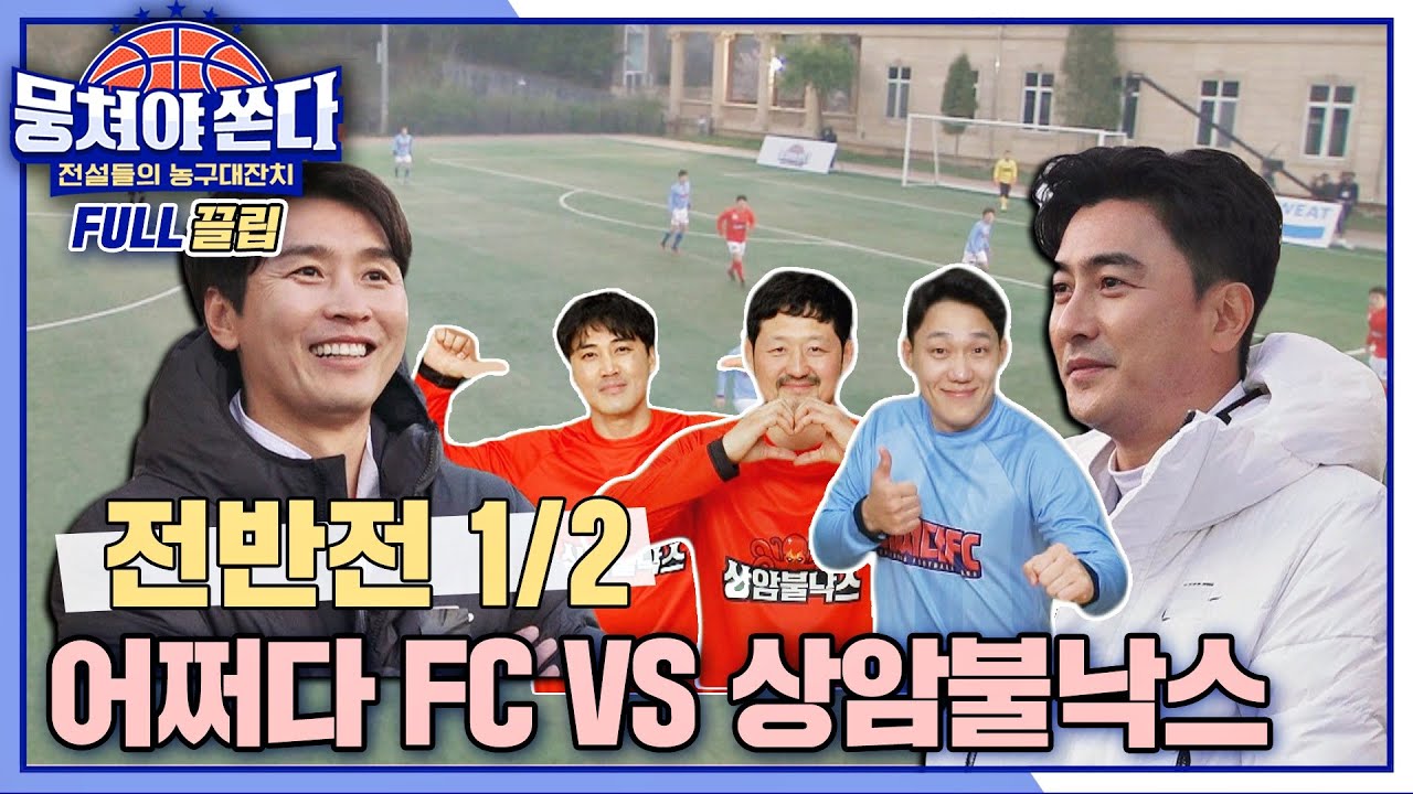 [FULL끌립 쏜다] 뭉씨네 집안싸움 2R⚡️ 어쩌다 FC vs 상암불낙스 축구 대결 ⚽🔥 - 전반전 1/2 〈뭉쳐야 쏜다(basketball)〉 | JTBC 210516 방송