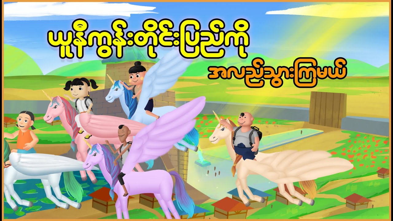 ယူနီကွန်းတိုင်းပြည်ကိုအလည်သွားကြမယ် | Myanmar cartoon new 2025 | MMSA