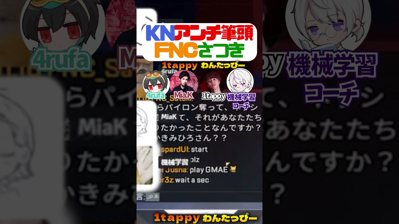 KNアンチ筆頭FNCさつき【1tappy/Mia.K/4rufa/機械学習/KINOTROPE/FNATIC/さつき/APEX/ALGS】 #shorts
