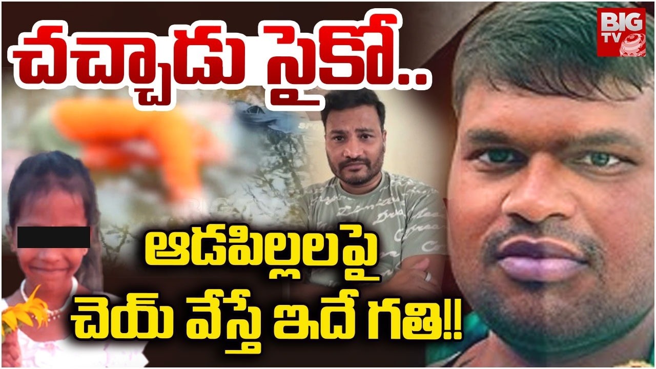 Madanaplle 7 years Old Girl Incident | కులవర్ధన్ చ*చ్చా*డు | Madanapalle Accused Kulavardhan Su**de