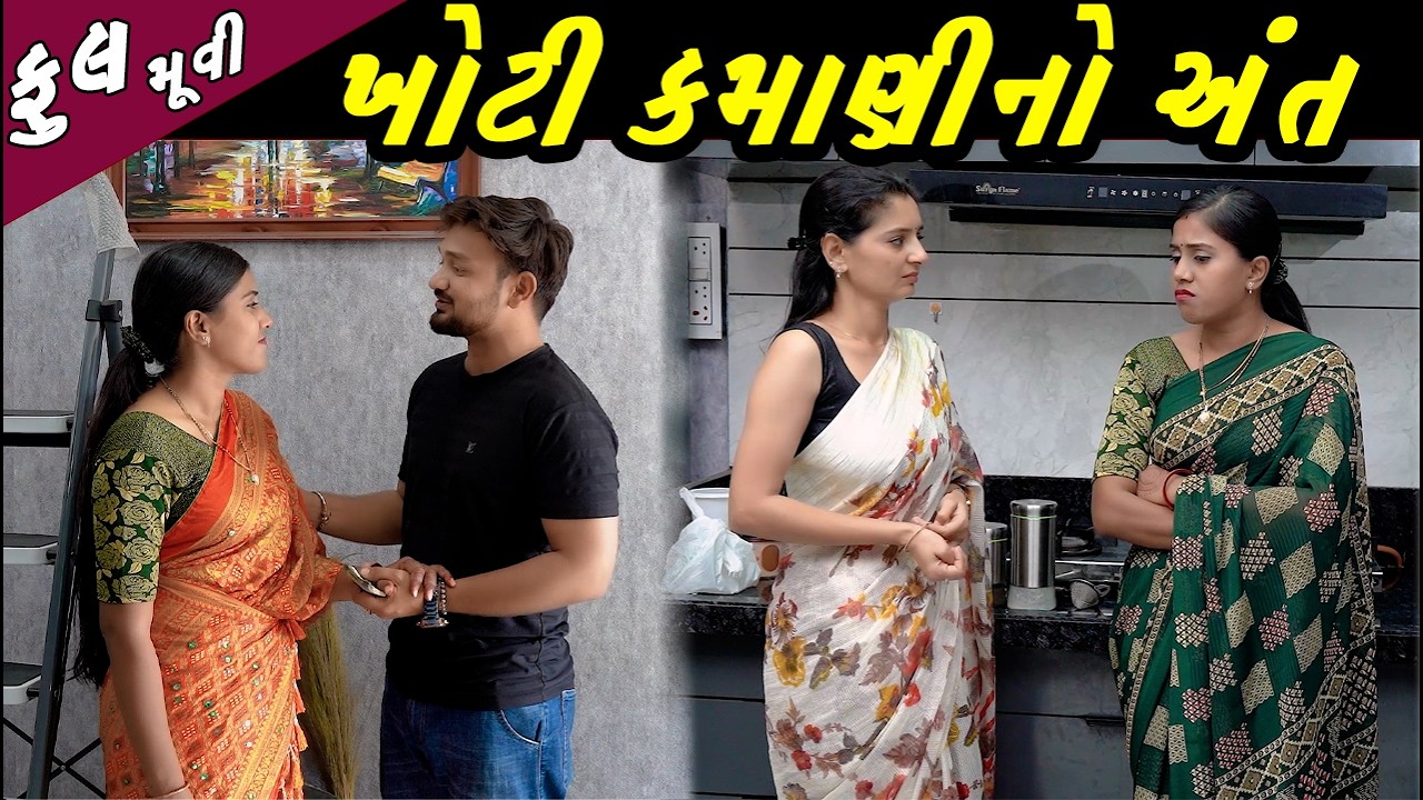 Full Movie - ખોટી કમાણીનો અંત | ગુજરાતી ફુલ મુવી | Gujarati movie | Full Episode | New Gujarati Film