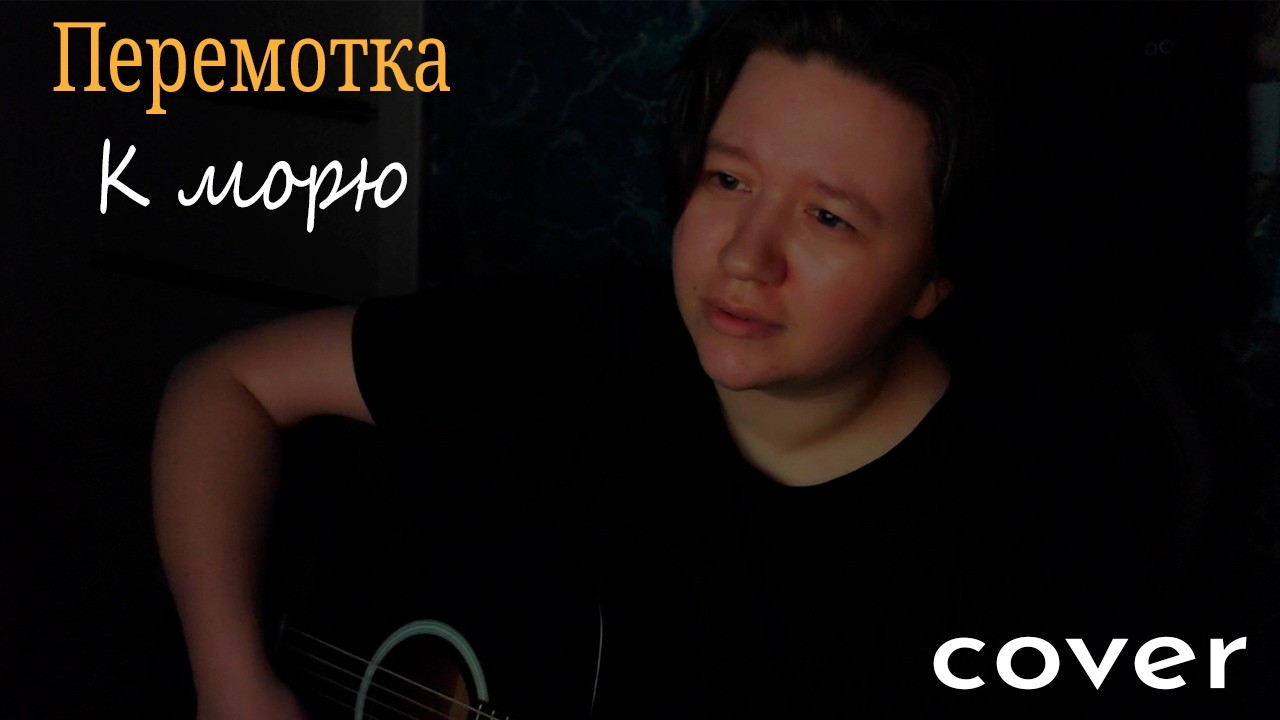Перемотка - К морю (cover by hades)