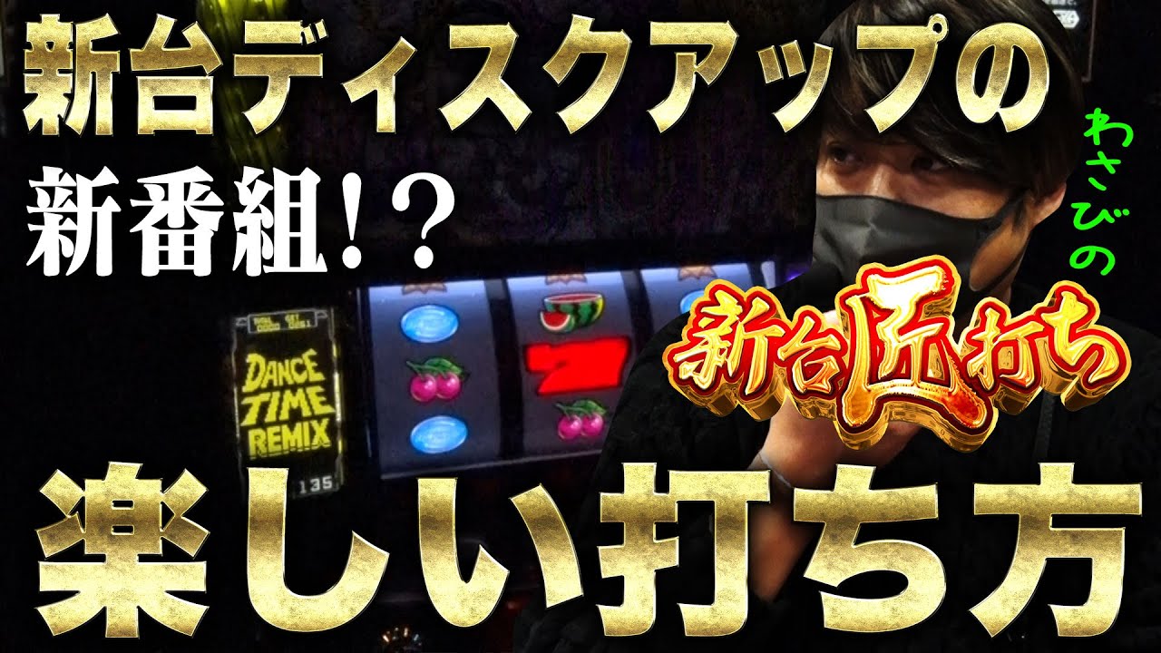 【新番組】新番組始動！？新台ディスクアップの楽しい打ち方【新台打ち】