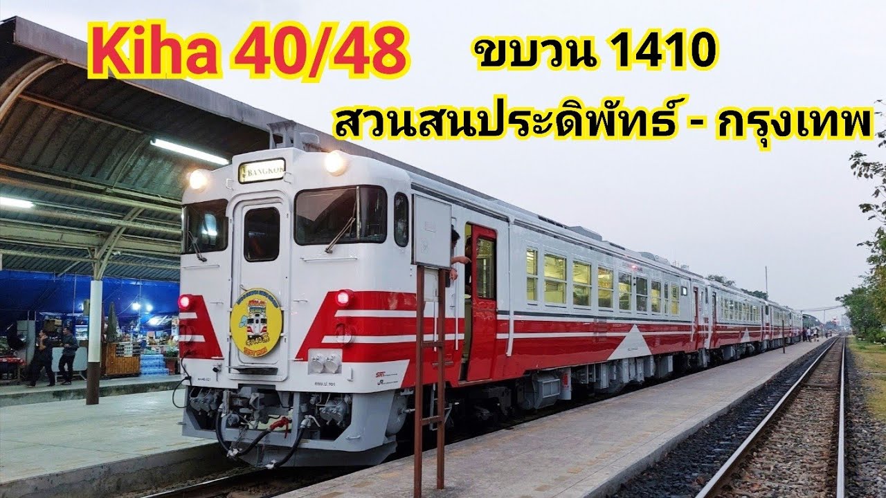 Kiha 40/48 ขบวน 1410 กลับจากทดสอบที่สวนสนประดิพัทธ์