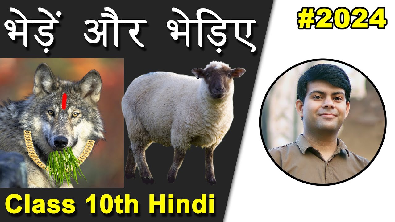 Bhede aur Bhediya | भेड़ें और भेड़िए | ICSE Story Summary | Sahitya Sagar | 2024 Exams