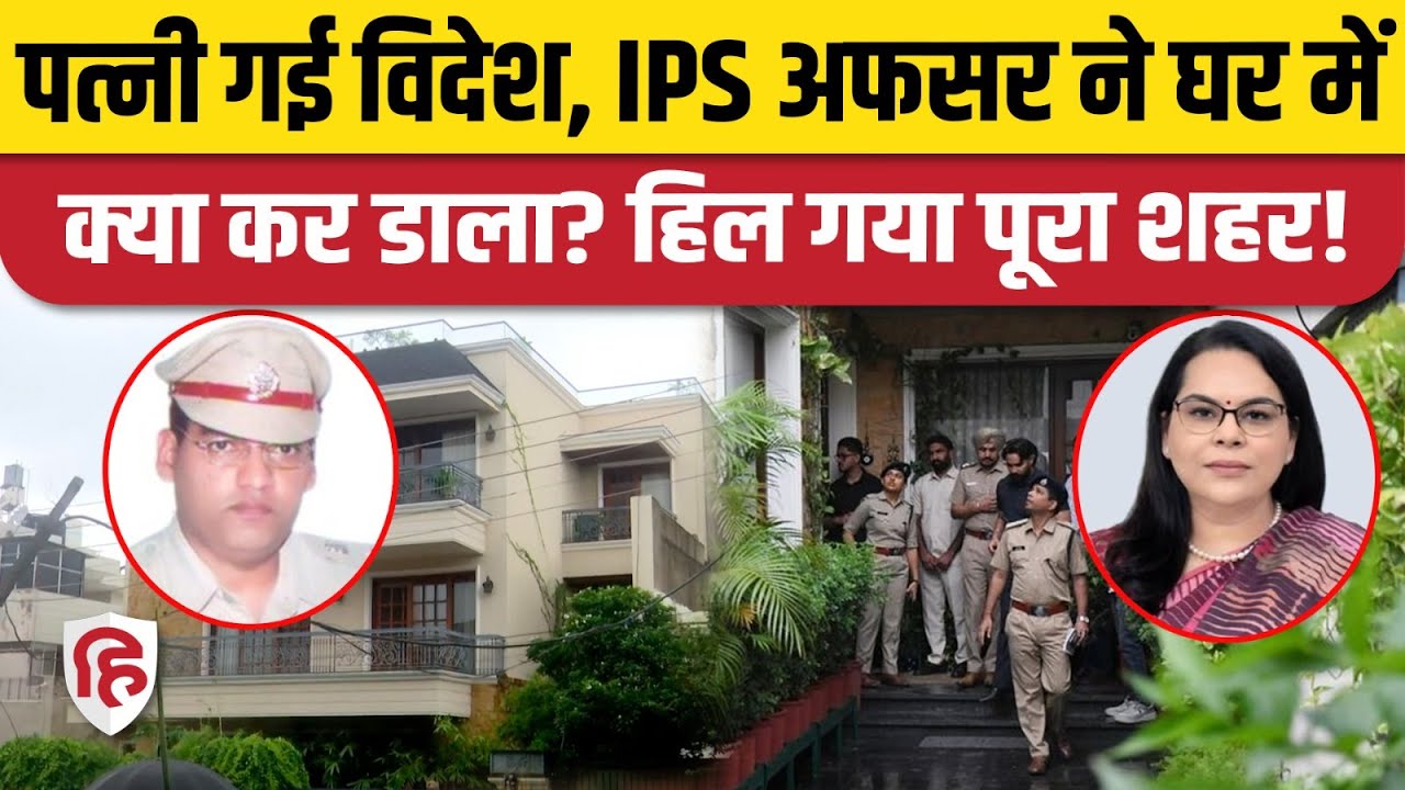 IPS Puran Kumar News: Chandigarh में ADGP ने घर में क्या किया, मच गया हड़कंप। Haryana