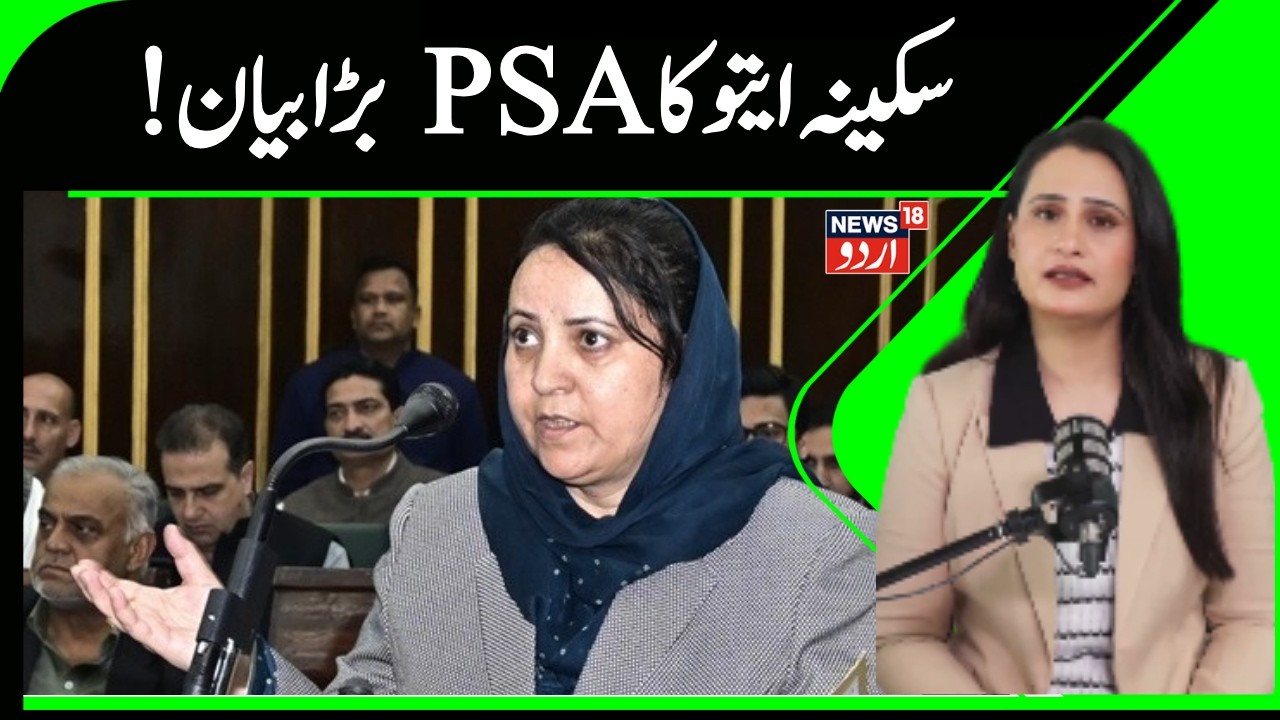 Jammu Kashmir | Statehood | Article 370 | PSA | Jammu Kashmir Politics | Omar Abdullah | News18 Urdu