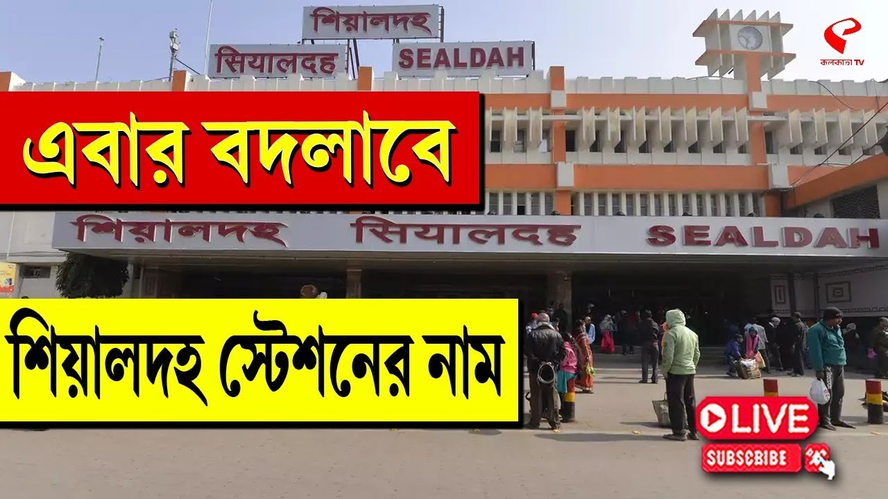 Sealdah Station | এবার বদলাবে শিয়ালদহ স্টেশনের নাম