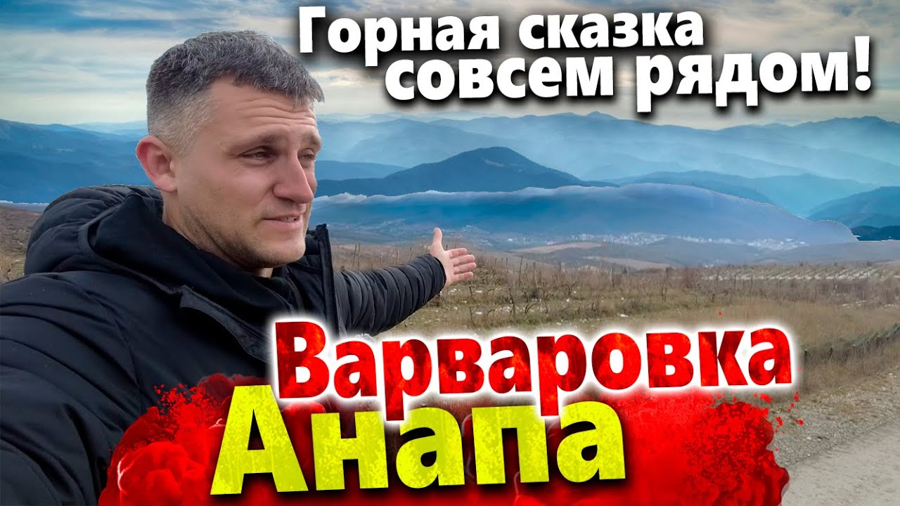 ДЛЯ ТЕХ КТО ЛЮБИТ ГОРЫ - ВАРВАРОВКА! ЧТО НОВОГО В ПОСЁЛКЕ?ДОРОГА НА ГАЙ-КОЗДОР ЗИМНЯЯ СКАЗКА В ГОРАХ