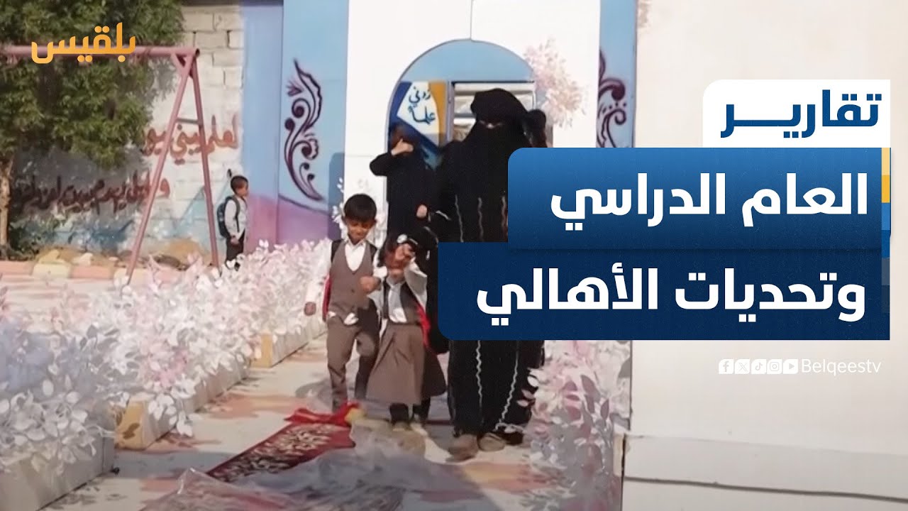 أهالي محافظة مأرب يستقبلون العام الدراسي الجديد وسط جملة من التحديات | تقرير: خليل الطويل