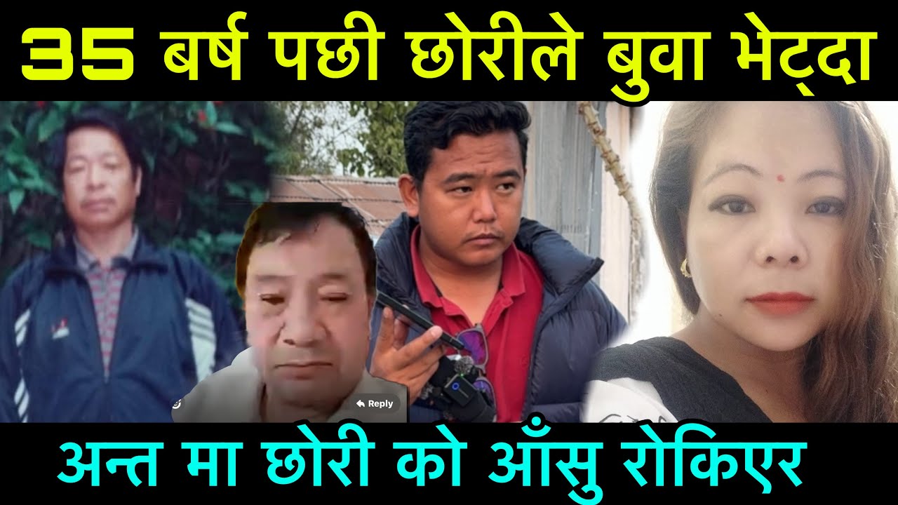 35 बर्ष पछी छोरीले बुवा भेट्दा, अन्त मा छोरी को आँसु रोकिएन