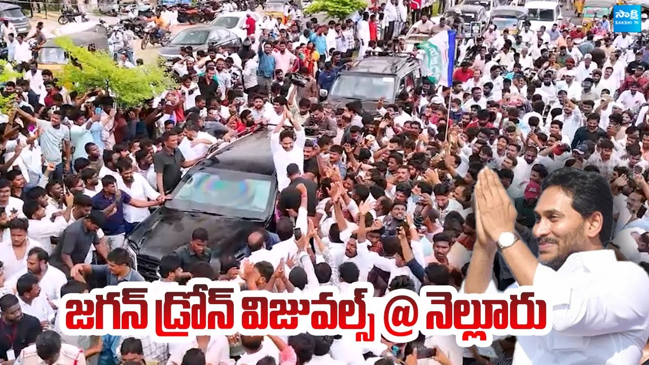 YS Jagan Nellore Tour Drone Visuals | Jagan Craze at Nellore Tour |@SakshiTVLIVE