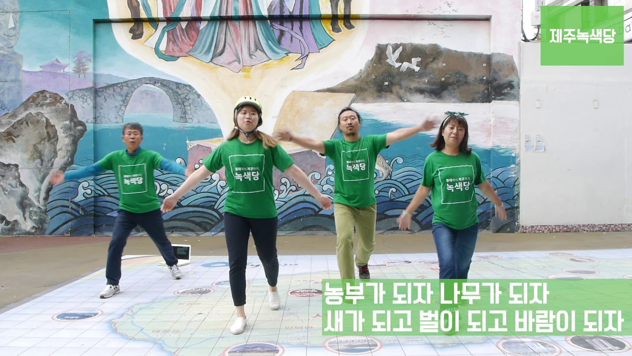 제주에서 펼쳐진 녹색당가 플래시 몹