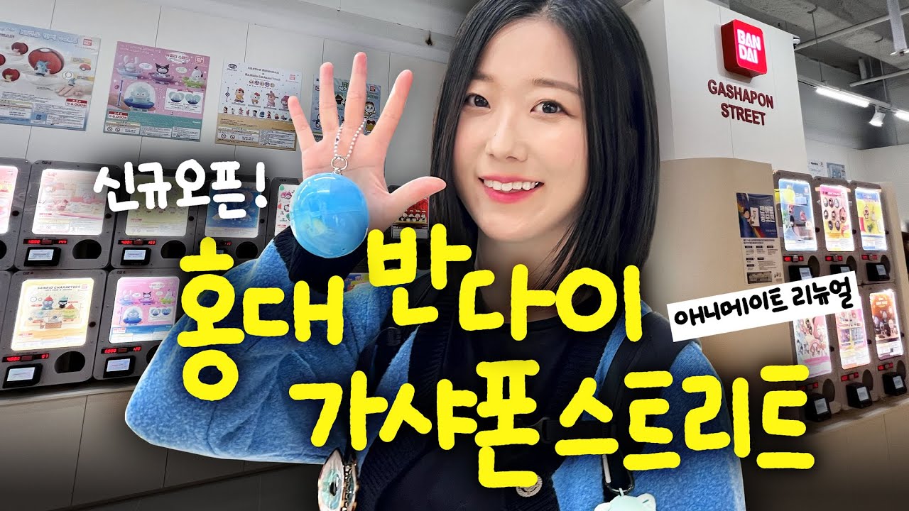 홍대에도 드디어 반다이 공식 가챠샵이 오픈했습니다! 가샤폰 스트리트 홍대&애니메이트 확장 리뉴얼
