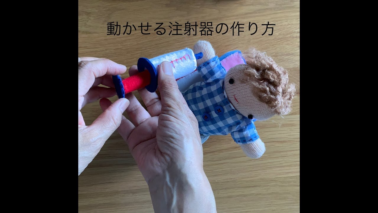 動かせる注射器の作り方