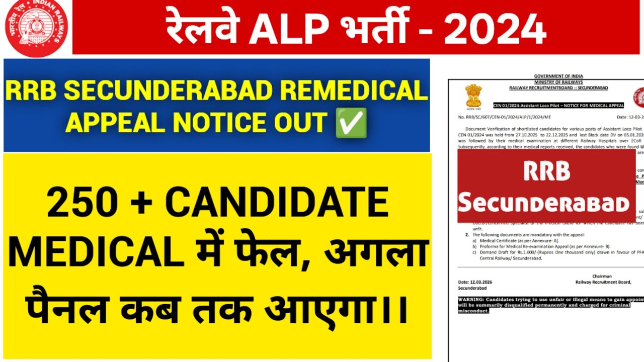 RRB Secunderabad ALP REMEDICAL APPEAL NOTICE OUT ✅