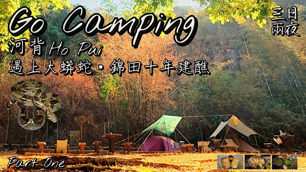 Go Camping | 河背一期一會 | 大蟒蛇｜十年一度錦田建醮 | 三日兩夜 | Ho Pui Campsite | 香港露營 | Part One
