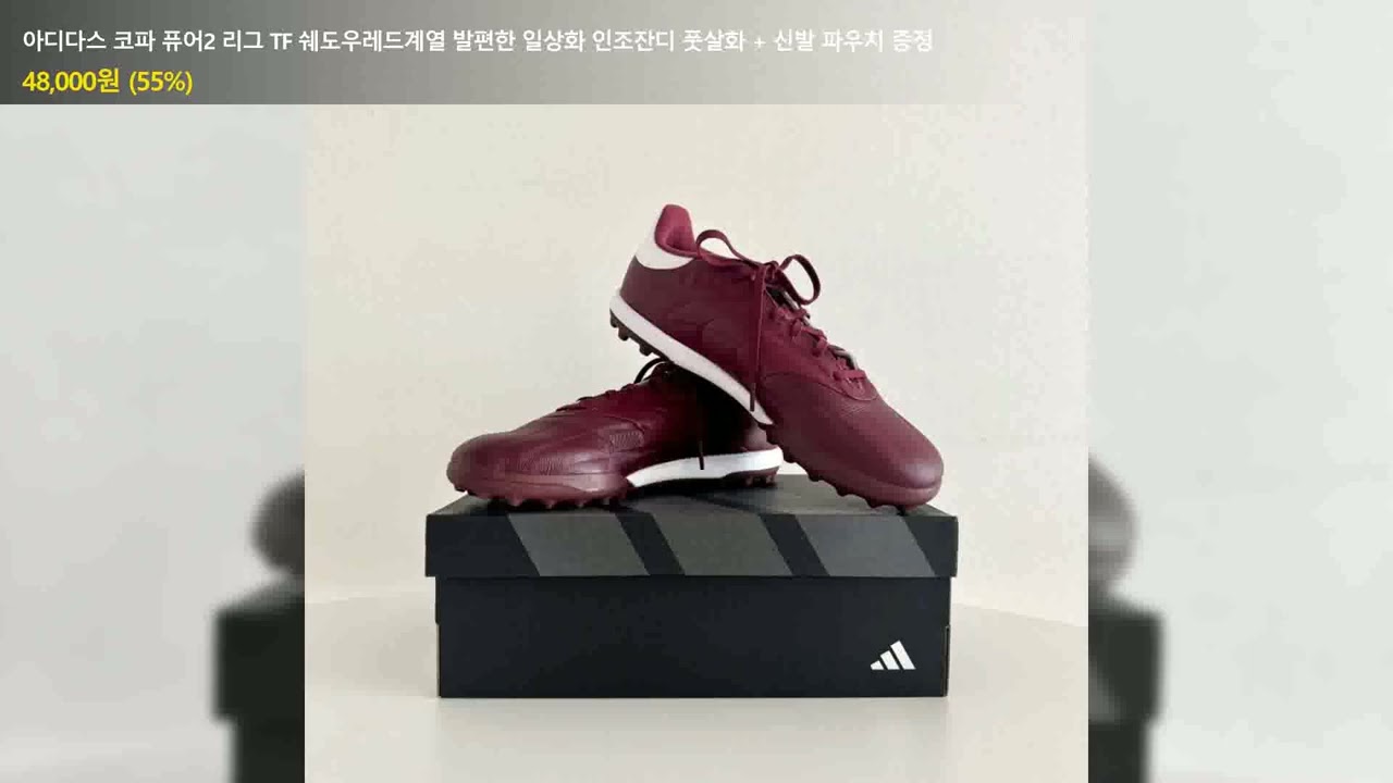 아디다스 코파 퓨어2 리그 TF 쉐도우레드계열 발편한 일상화 인조잔디 풋살화 + 신발 파우치 증정