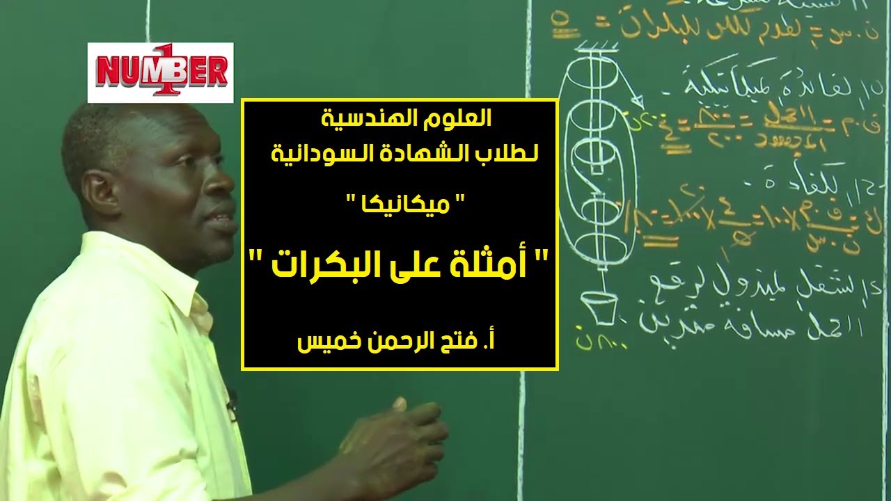 الهندسية | ميكانيكا - أمثلة على البكرات | أ. فتح الرحمن خميس | حصص الشهادة السودانية